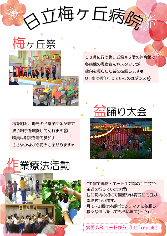当院への就職を考えて下さっている作業療法士 作業療法学生の方へ 日立梅ヶ丘病院 茨城県日立市の精神科 心療内科の病院