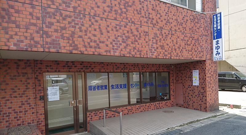 障害者就業・生活支援センター まゆみの外観