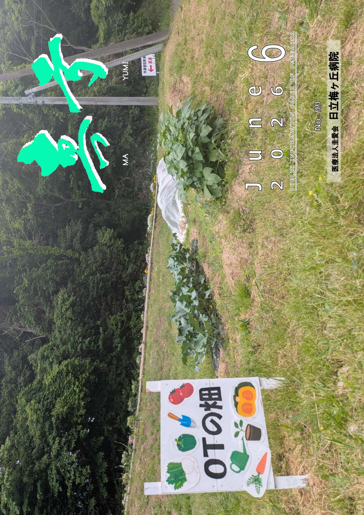 真弓99号
